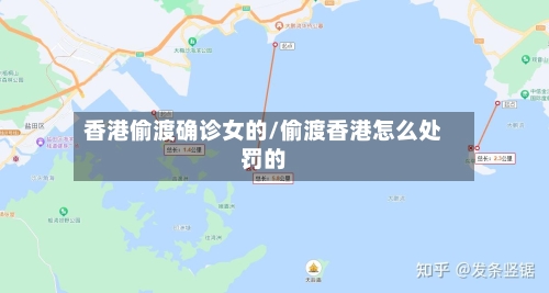 香港偷渡确诊女的/偷渡香港怎么处罚的