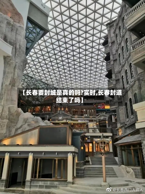 【长春要封城是真的吗?实时,长春封道结束了吗】