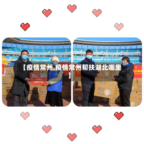【疫情常州,疫情常州帮扶湖北哪里】