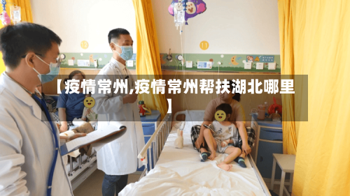 【疫情常州,疫情常州帮扶湖北哪里】