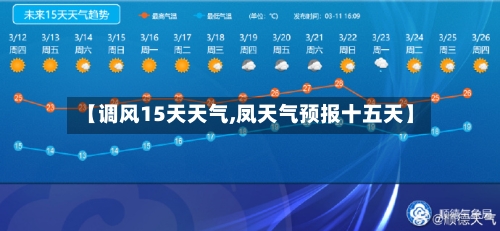 【调风15天天气,凤天气预报十五天】