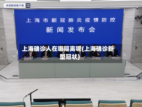 上海确诊人在哪隔离呢(上海确诊新型冠状)