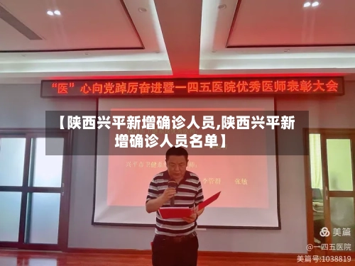 【陕西兴平新增确诊人员,陕西兴平新增确诊人员名单】