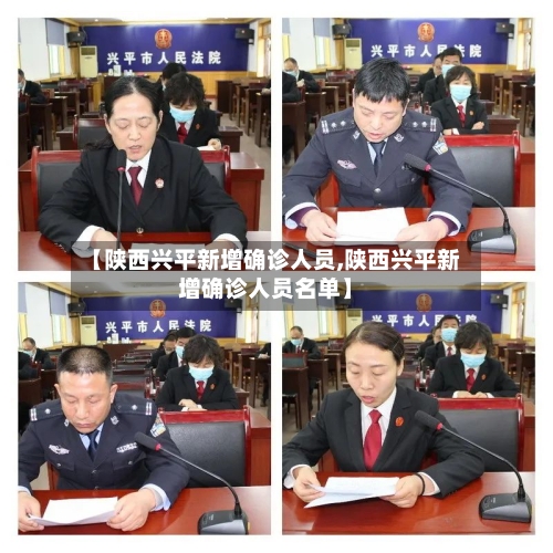 【陕西兴平新增确诊人员,陕西兴平新增确诊人员名单】