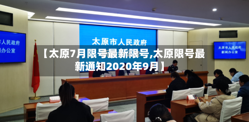 【太原7月限号最新限号,太原限号最新通知2020年9月】