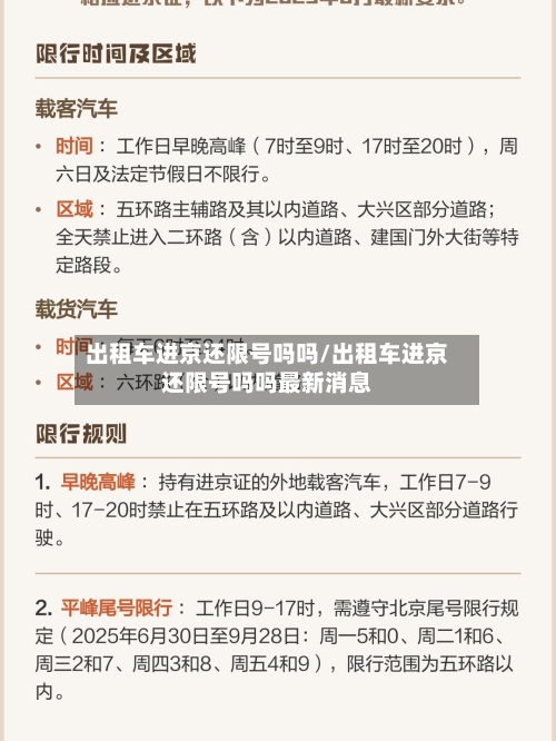 出租车进京还限号吗吗/出租车进京还限号吗吗最新消息