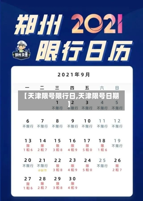 【天津限号限行日,天津限号日期】