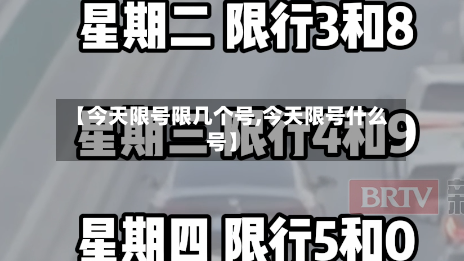 【今天限号限几个号,今天限号什么号】
