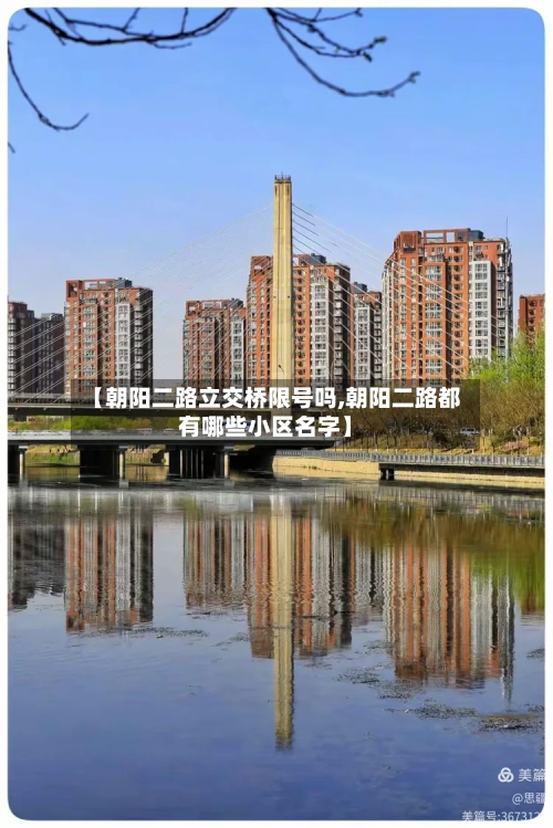 【朝阳二路立交桥限号吗,朝阳二路都有哪些小区名字】