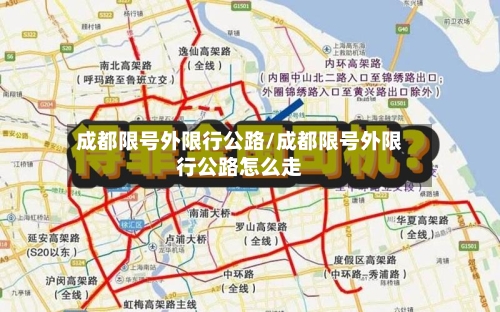 成都限号外限行公路/成都限号外限行公路怎么走
