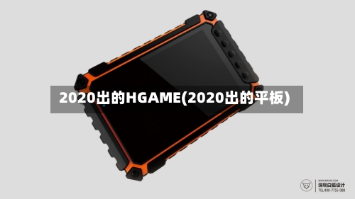 2020出的HGAME(2020出的平板)
