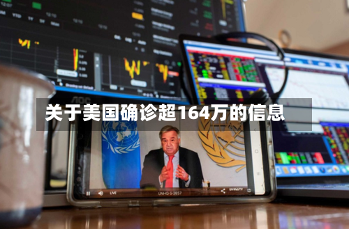 关于美国确诊超164万的信息