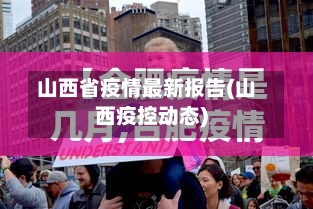 山西省疫情最新报告(山西疫控动态)