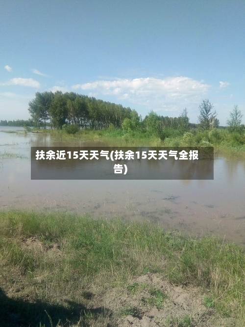 扶余近15天天气(扶余15天天气全报告)