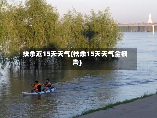 扶余近15天天气(扶余15天天气全报告)
