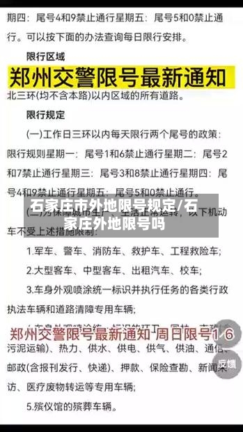 石家庄市外地限号规定/石家庄外地限号吗