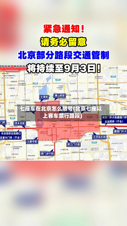 七座车在北京怎么限号(北京七座以上客车禁行路段)