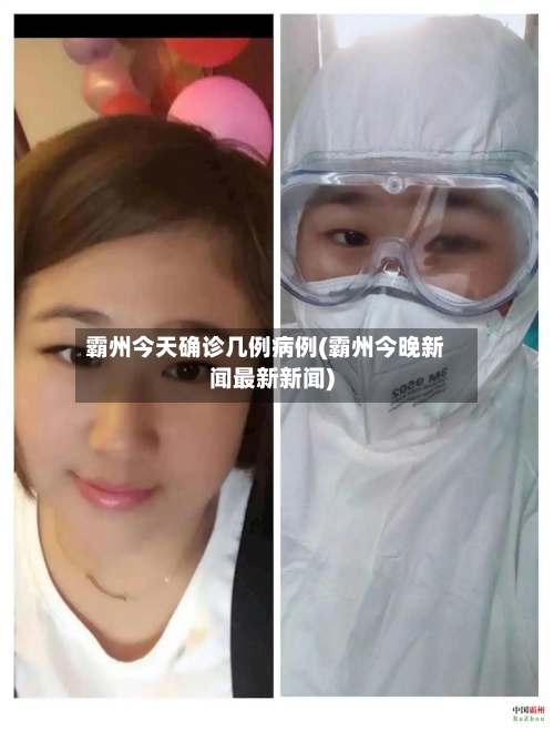 霸州今天确诊几例病例(霸州今晚新闻最新新闻)