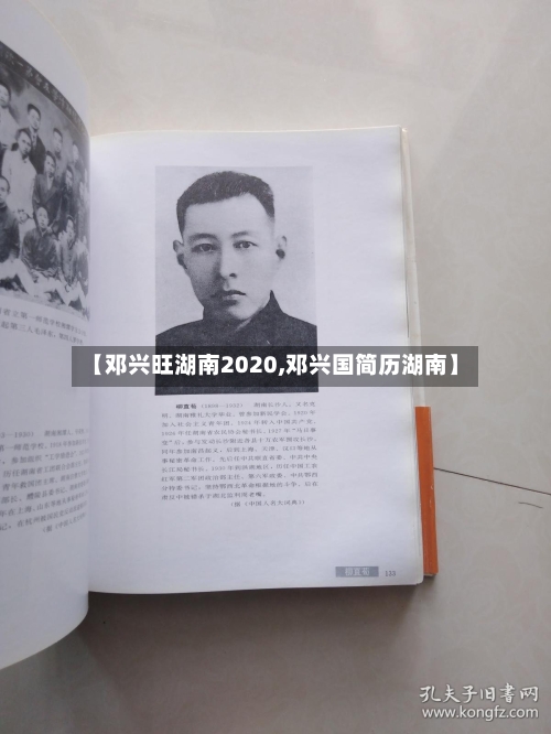 【邓兴旺湖南2020,邓兴国简历湖南】