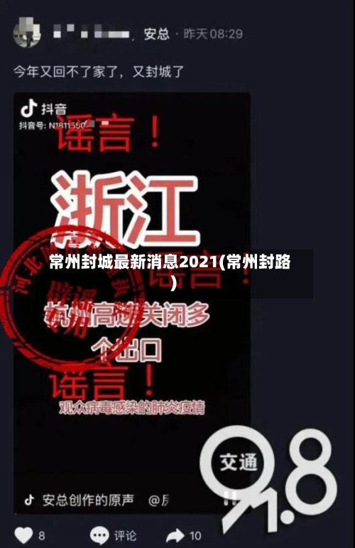 常州封城最新消息2021(常州封路)