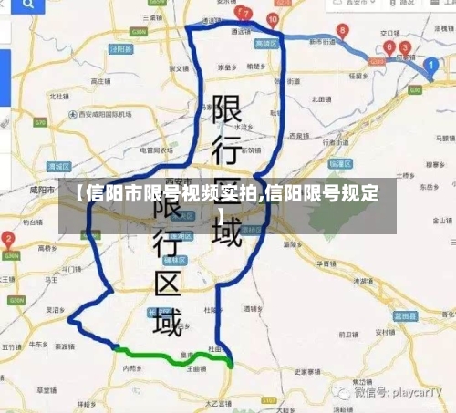 【信阳市限号视频实拍,信阳限号规定】