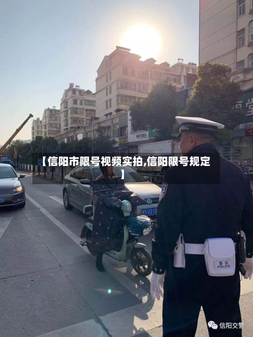 【信阳市限号视频实拍,信阳限号规定】