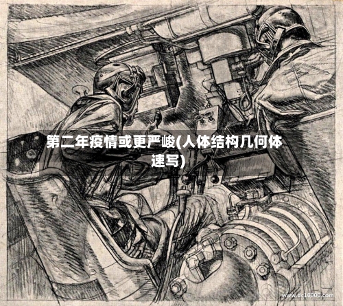 第二年疫情或更严峻(人体结构几何体速写)