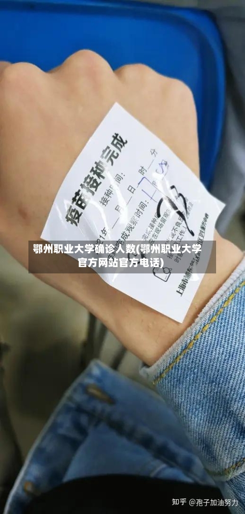 鄂州职业大学确诊人数(鄂州职业大学官方网站官方电话)