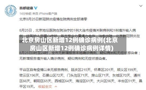 北京房山区新增12例确诊病例(北京房山区新增12例确诊病例详情)