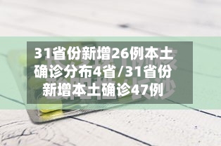 31省份新增26例本土确诊分布4省/31省份新增本土确诊47例