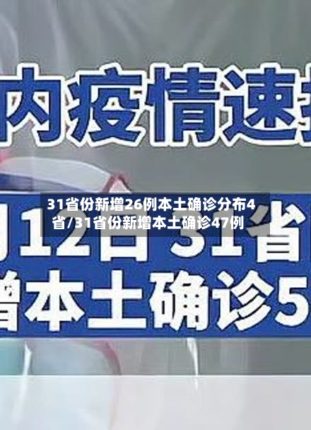 31省份新增26例本土确诊分布4省/31省份新增本土确诊47例