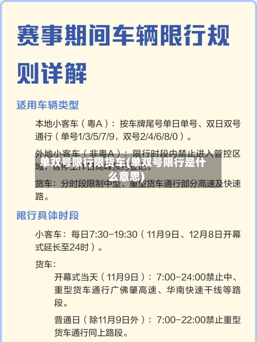 单双号限行限货车(单双号限行是什么意思)