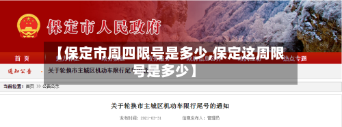 【保定市周四限号是多少,保定这周限号是多少】