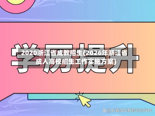 2020浙江省成教招生(2026年浙江省成人高校招生工作实施方案)
