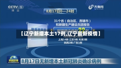 【辽宁新增本土17例,辽宁最新疫情】