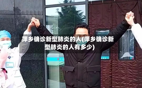 萍乡确诊新型肺炎的人(萍乡确诊新型肺炎的人有多少)