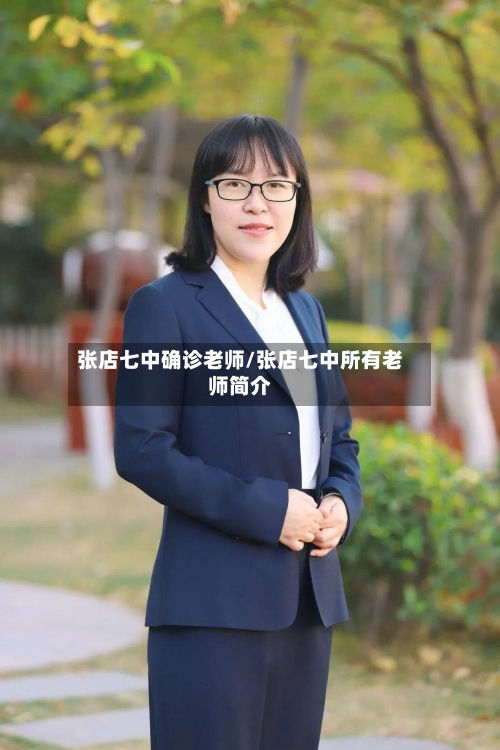 张店七中确诊老师/张店七中所有老师简介