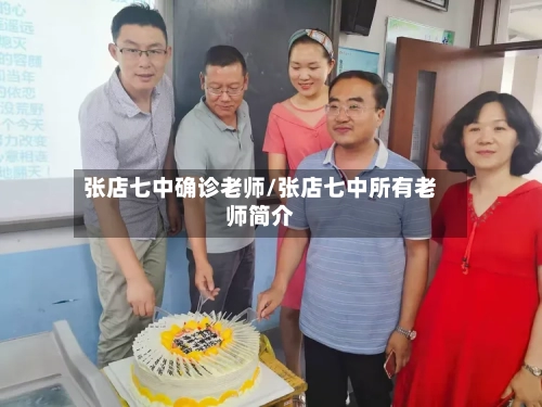 张店七中确诊老师/张店七中所有老师简介