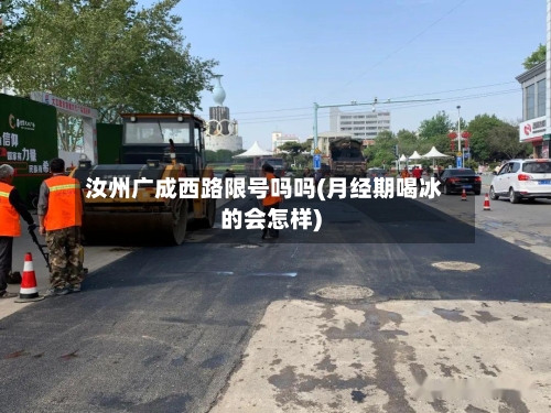 汝州广成西路限号吗吗(月经期喝冰的会怎样)