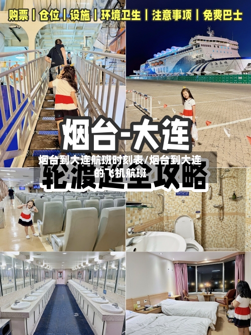 烟台到大连航班时刻表/烟台到大连的飞机航班