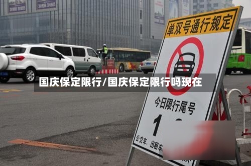 国庆保定限行/国庆保定限行吗现在