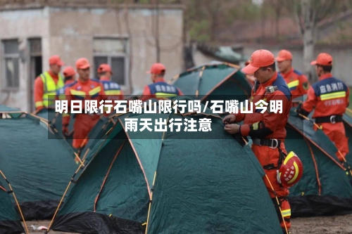 明日限行石嘴山限行吗/石嘴山今明雨天出行注意