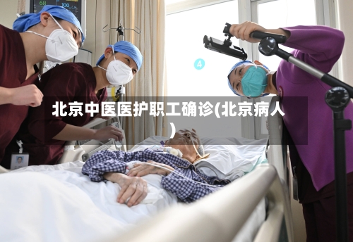 北京中医医护职工确诊(北京病人)