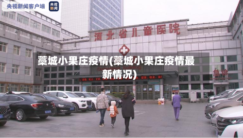 藁城小果庄疫情(藁城小果庄疫情最新情况)
