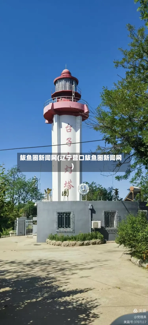 鲅鱼圈新闻网(辽宁营口鲅鱼圈新闻网)