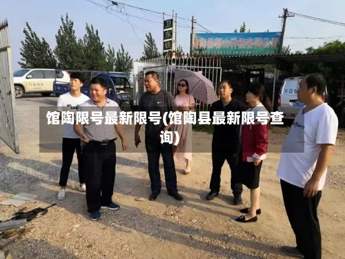 馆陶限号最新限号(馆陶县最新限号查询)