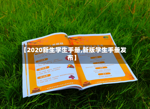 【2020新生学生手册,新版学生手册发布】