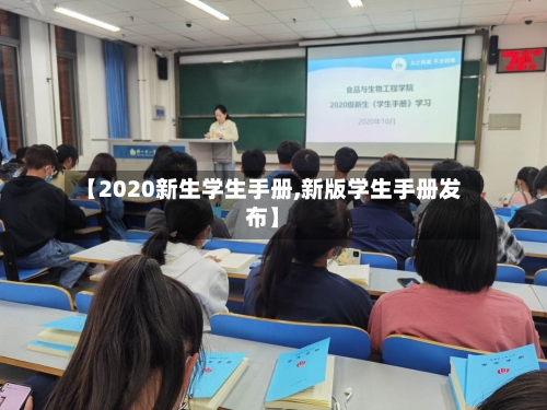 【2020新生学生手册,新版学生手册发布】