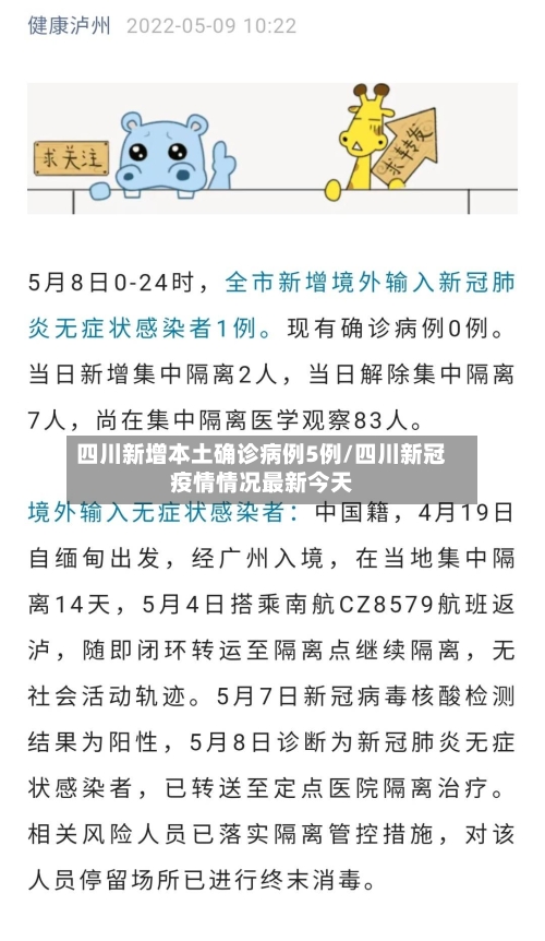 四川新增本土确诊病例5例/四川新冠疫情情况最新今天