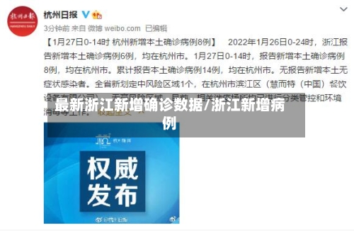 最新浙江新增确诊数据/浙江新增病例